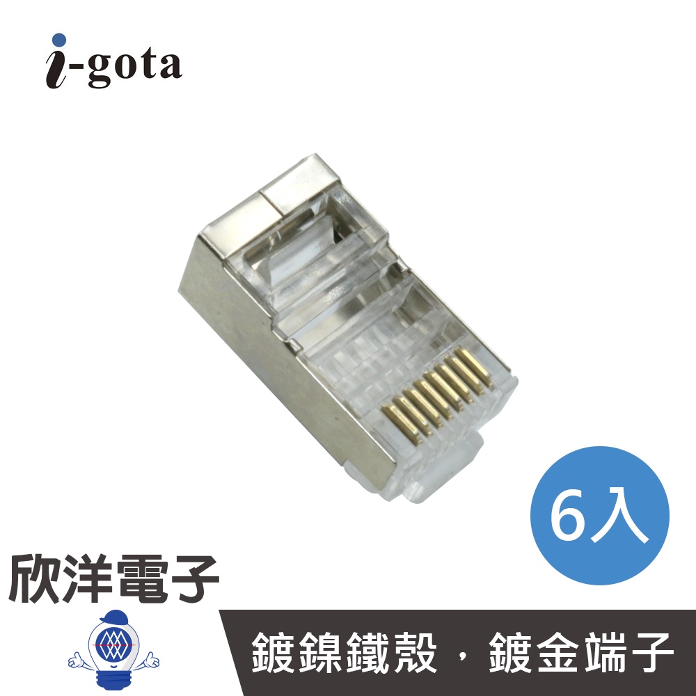 i-gota Cat.6抗干擾網路接頭 6入 (A45-FTP) 8P8C RJ45 網路 網路線 轉接頭 電腦