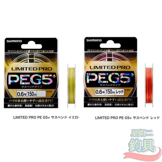 星期二釣具 《SHIMANO》PL-I55Q PEG5+ 黃色PE線 紅色PE線 磯釣母線 全永層