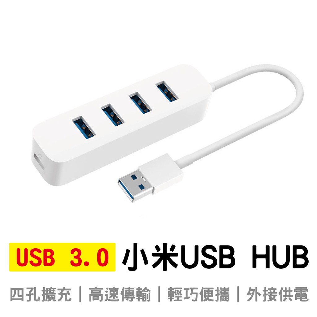 小米 USB HUB 3.0 四口擴展 高速傳輸 隨插即用 HUB擴充 蝦皮直送 現貨