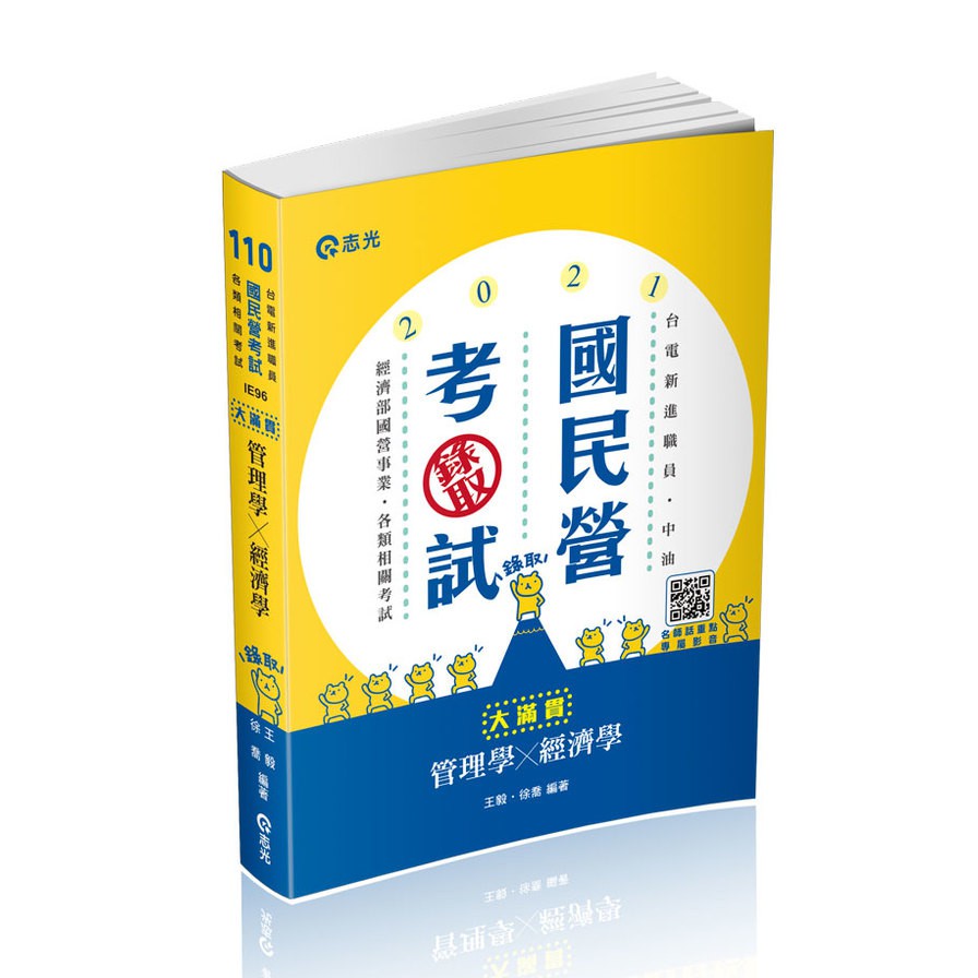 管理學x經濟學：大滿貫(經濟部國營事業、中油、自來水、各類相關考試適用)