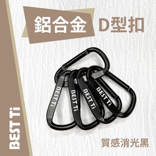【鋁合金D型扣】BEST Ti 萬用扣環 質感黑 水壺 鑰匙 揹包 露營 登山 帳篷扣環
