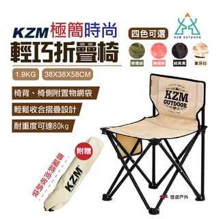 【KZM】極簡時尚輕巧折疊椅(4色可選) 摺疊椅 露營隨身椅 露營椅 野餐 露營 戶外 悠遊戶外