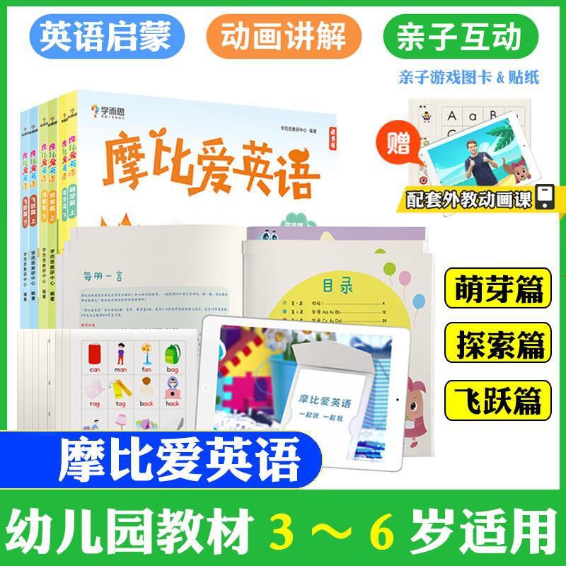 摩比愛英語啟蒙級基礎級萌芽探索篇飛躍篇英語啟蒙幼兒學而思英語 蝦皮購物