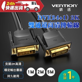 VENTION 威迅 EAA系列 DVI(24+1) 2K 雙通道高清傳輸線 公司貨 電腦 顯示器 投影 轉接線