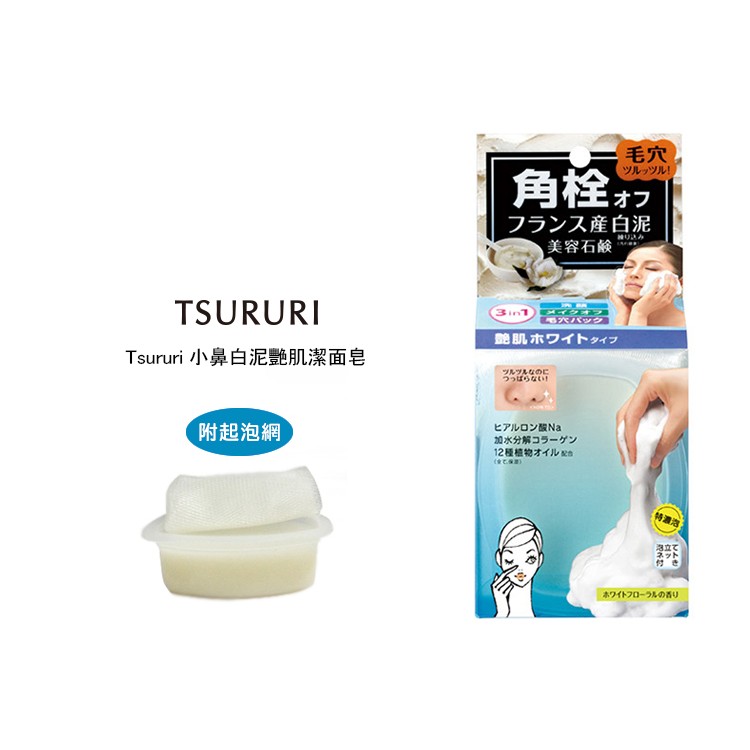 日本bcl Tsururi 小鼻白泥豔肌潔面皂 蝦皮購物