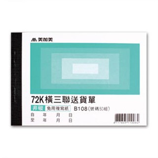 含稅附發票【史代新文具】美加美 B108 橫72K三聯送貨單