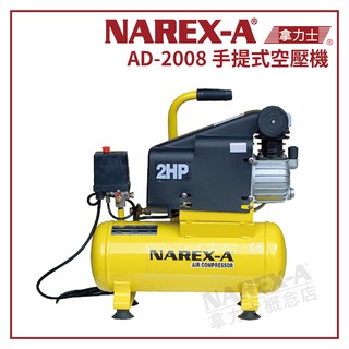 【拿力士概念店】NAREX-A 台灣拿力士 AD-2008 手提式空壓機(含稅附發票)