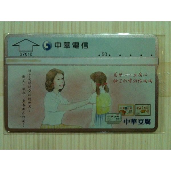 中華豆腐紀念版 - 電話卡