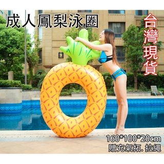 🏆中壢24H出貨🏆鳳梨泳圈/加厚鳳梨泳圈/成人泳圈/水上休閒用品/超大泳圈/游泳圈/水果造型泳圈/戲水/海邊/含稅/臺灣