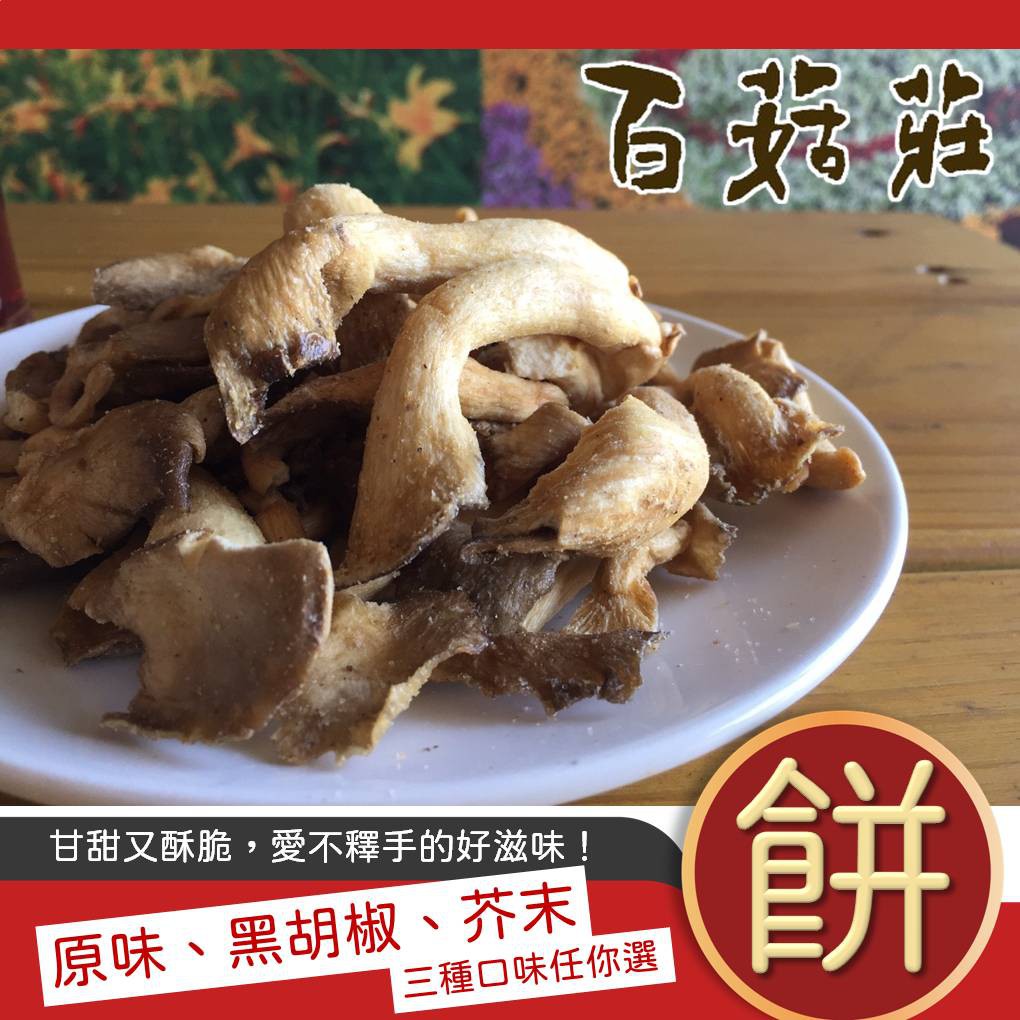 【新社百菇莊】秀珍菇餅乾 秀珍酥 原味/黑胡椒/芥末 (素食可)