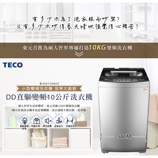 TECO東元 10公斤 變頻直立式 W1068XS 自動平衡控制 不鏽鋼抗菌內槽