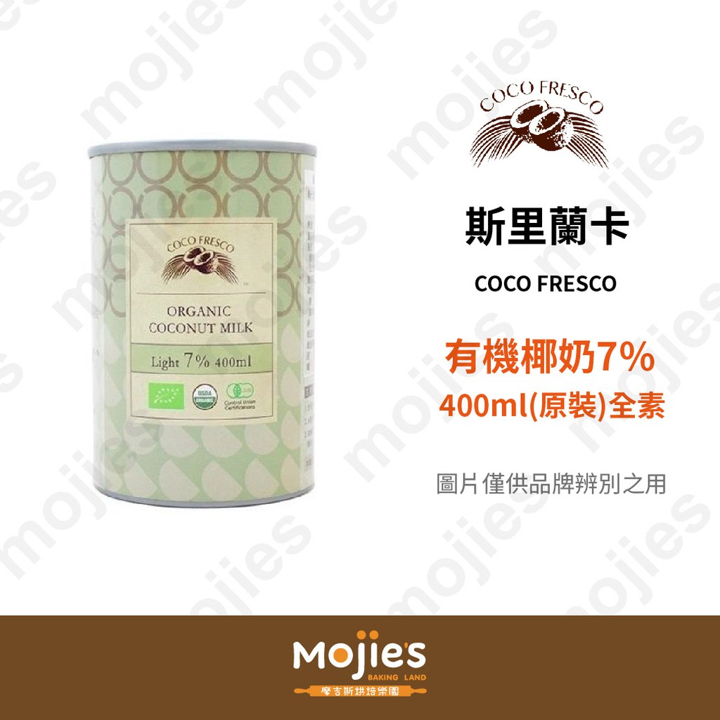 【摩吉斯烘焙樂園】斯里蘭卡 COCO FRESCO 有機椰奶 7% 400ml 純素 (原裝/現貨/附發票)