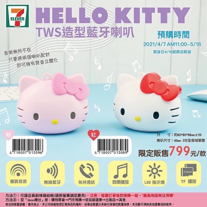 Hello Kitty TWS藍芽造型喇叭 7-11（粉色）