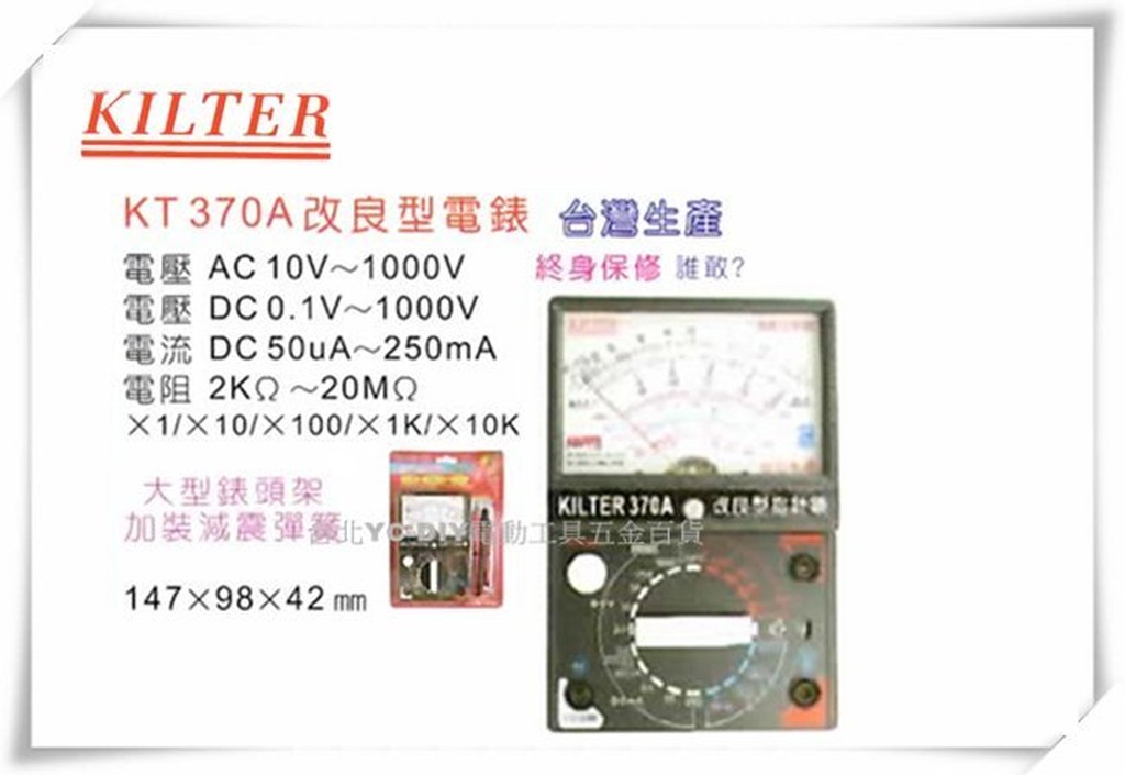 【台北益昌】台灣製造 KILTER 三用電錶 改良指針型 KT 370A 電表 鉤錶 電錶