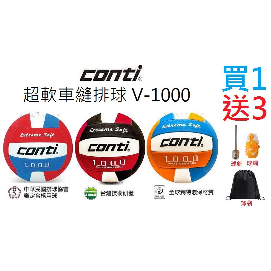 現貨 conti 排球 學校教學用球-1000系列 輕量軟式車缝排球