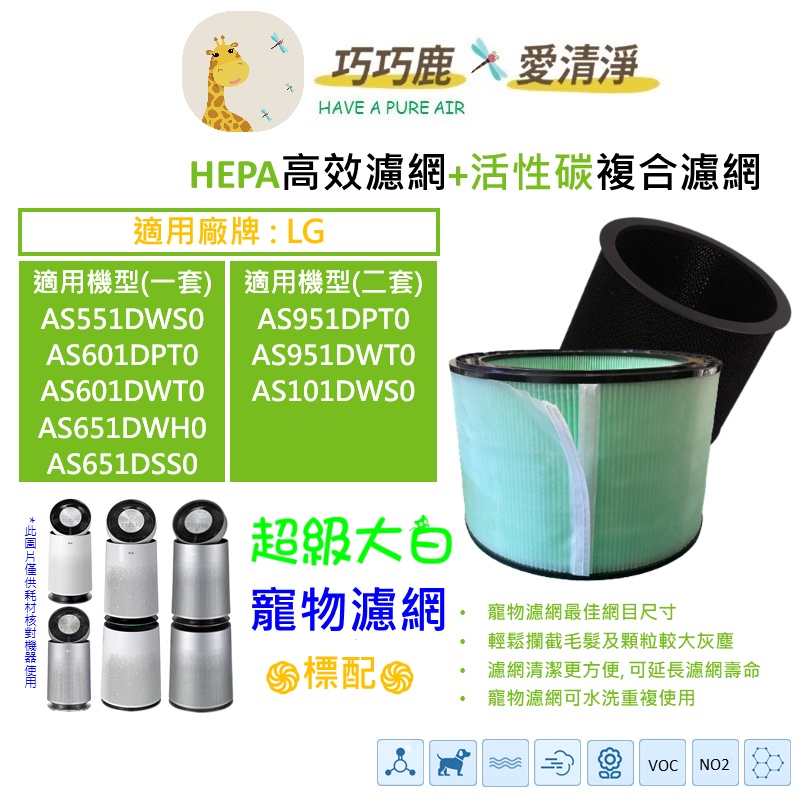 適用LG超級大白AS551DWS0 AS601DPT0 AS601DWT0 AS651DSS0濾網 濾心 濾芯 寵物濾網