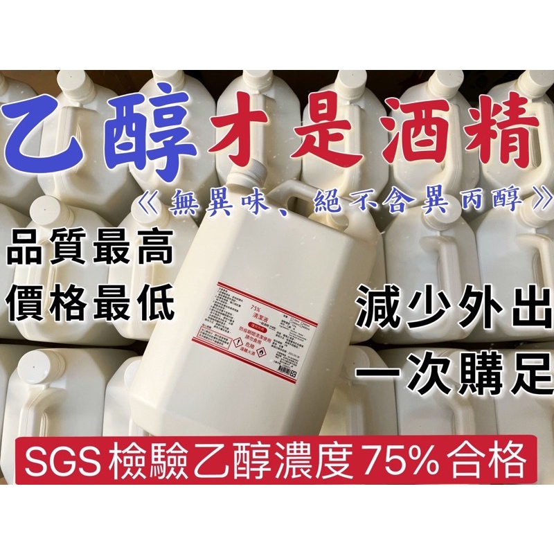 （一組1桶）SGS檢驗75%酒精四公升(4000ml)桶裝/乙醇/不含異丙醇/超商取貨上限一桶/需要多桶請分多次下單