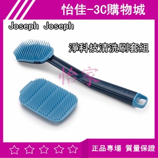 Joseph Joseph 淨科技清洗刷套組 英國創意餐廚 清洗刷套組 廚房清洗刷子