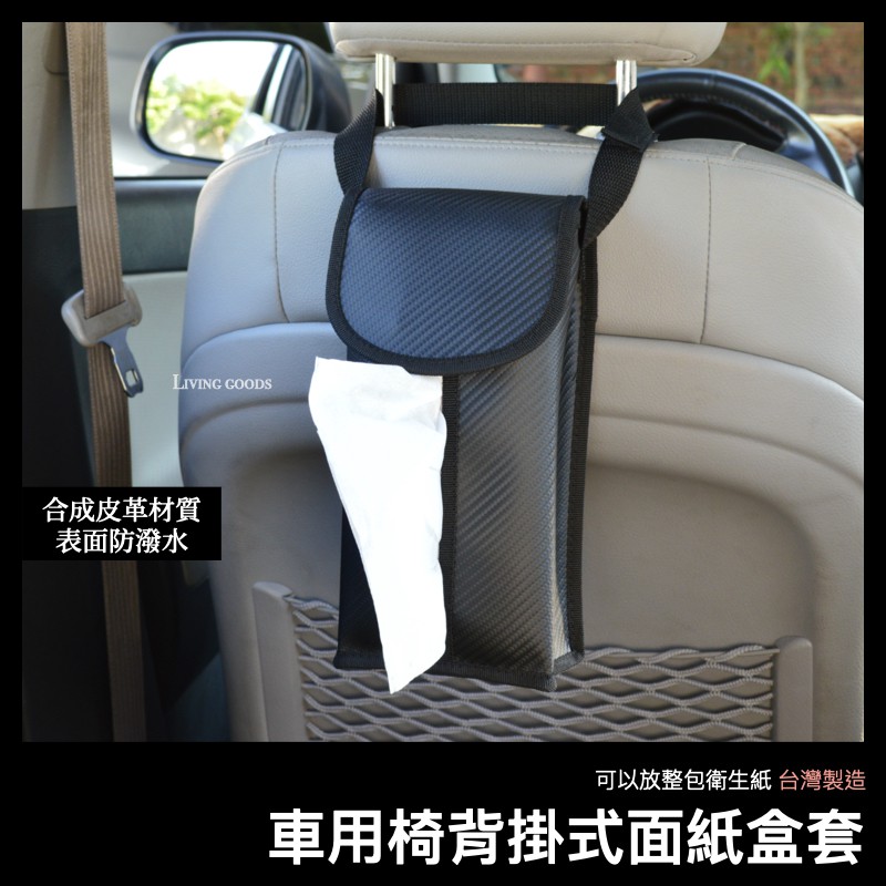 台灣製車用吊掛面紙盒套 車用面紙盒汽車面紙盒面紙盒面紙套車用品汽車百貨面紙盒套汽車用品車用百貨