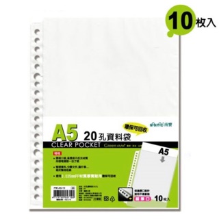 現貨促銷中～20孔資料袋A5-10入PIE-a5-12