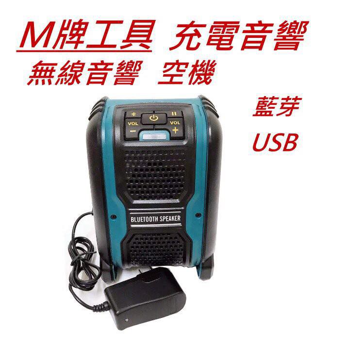 全新 通用牧田 M牌工具 音響 工地音響 藍芽 USB 無線 藍芽喇叭 非 牧田DMR411 DMR201