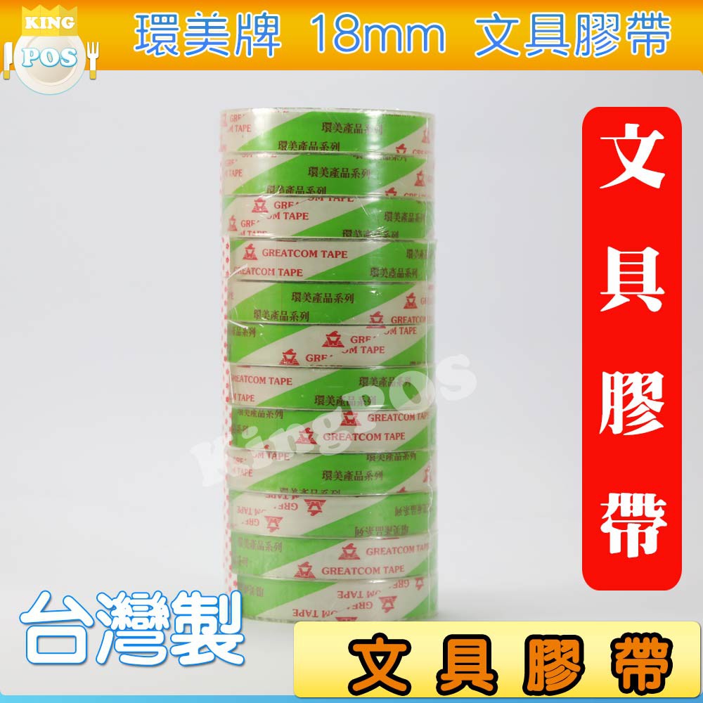 環美牌 OPP文具膠帶 超透明膠帶 18mm 長40碼 封口  紙袋封口 包裝膠帶 桌上型切台可用 寬18mm