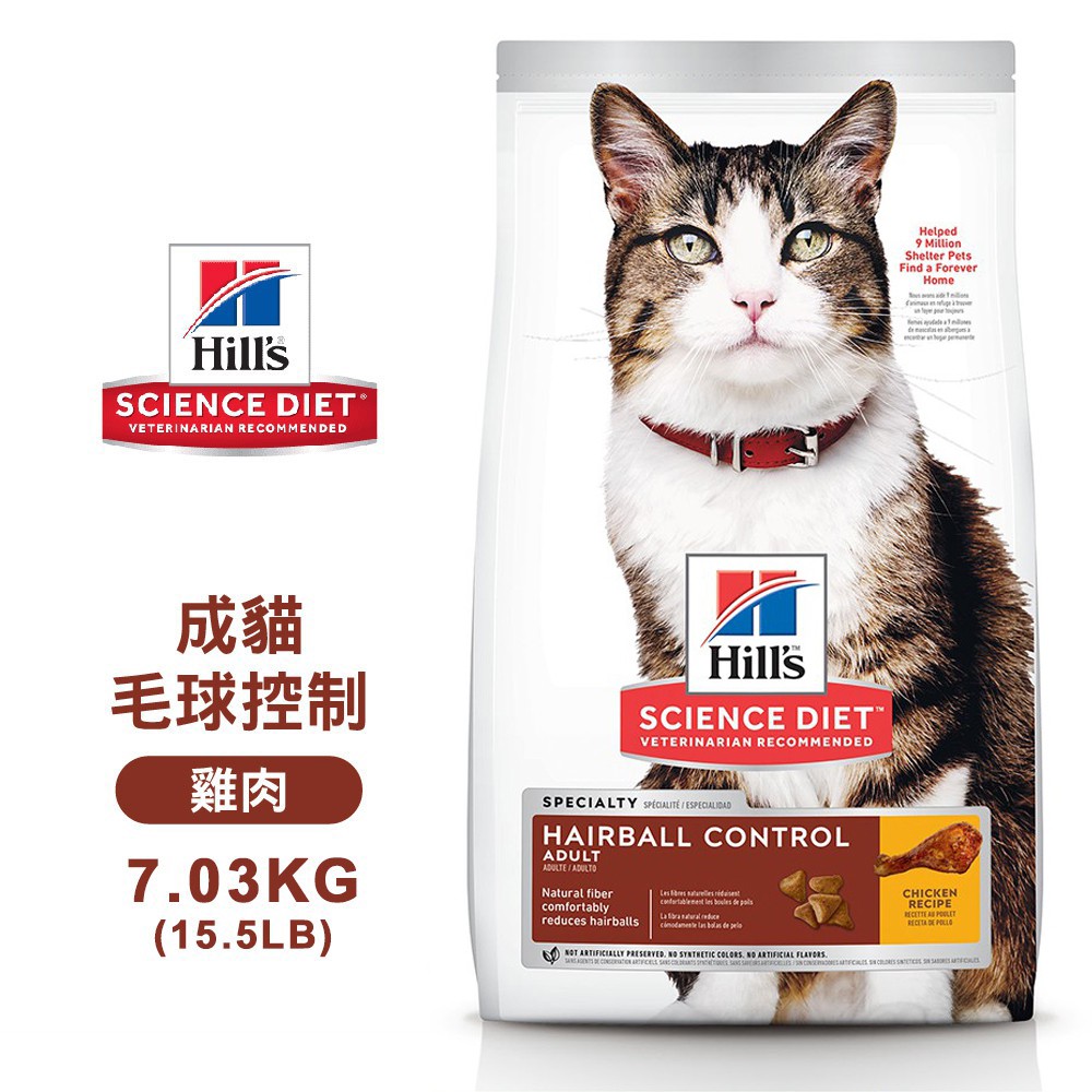Hills 希爾思 8875 成貓 毛球控制 雞肉特調 7.03KG/15.5LB 寵物 貓飼料 送贈品