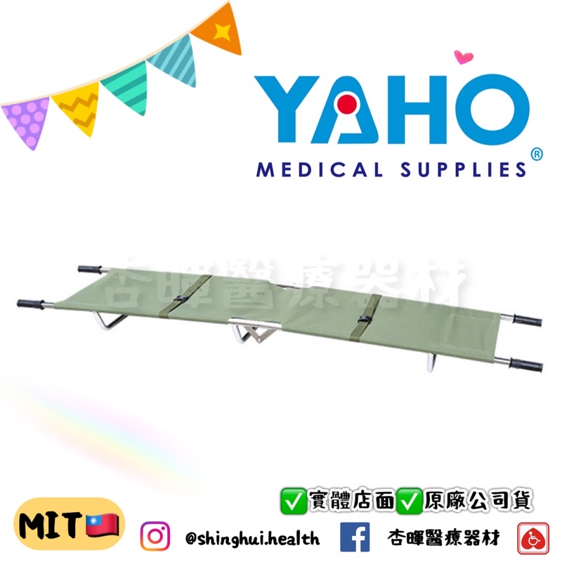 ❰免運❱ 不鏽鋼二折式擔架 YH114 帆布 折疊 救護車 受傷治療 台灣製造🇹🇼 YAHO