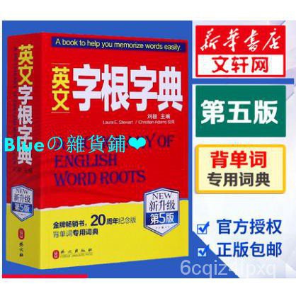 21新版英文字根字典劉毅新升級第5版英語字典詞根詞彙字根詞典背英語單詞的工具書職稱英語四六級托福英漢詞典 蝦皮購物