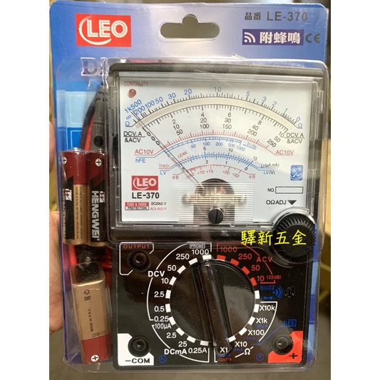 *含稅《驛新五金》LEO指針式三用電錶 電表 測量電錶 儀表式電錶 附蜂鳴 高感度 台灣製 LE-370