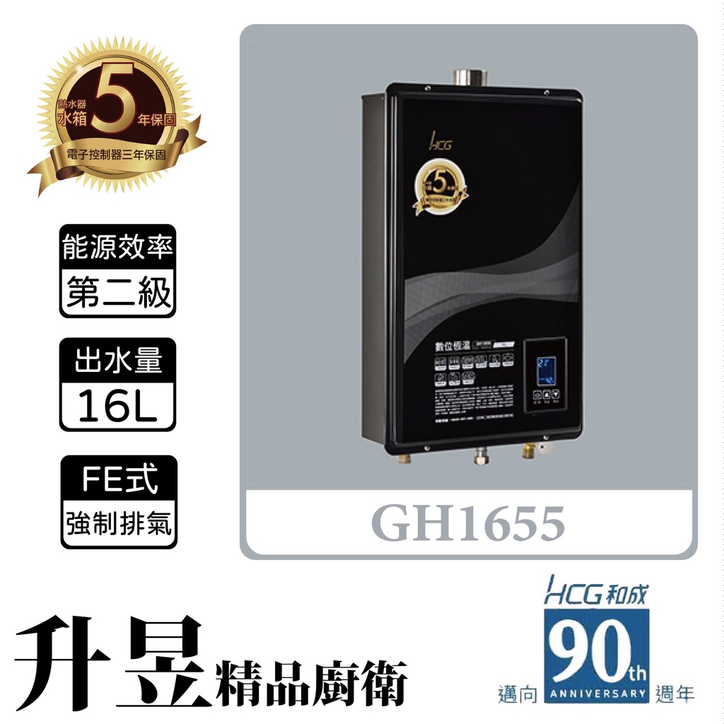 【升昱廚衛生活館】HCG和成 GH1655 16公升 數位恆溫熱水器 - 強制排氣型