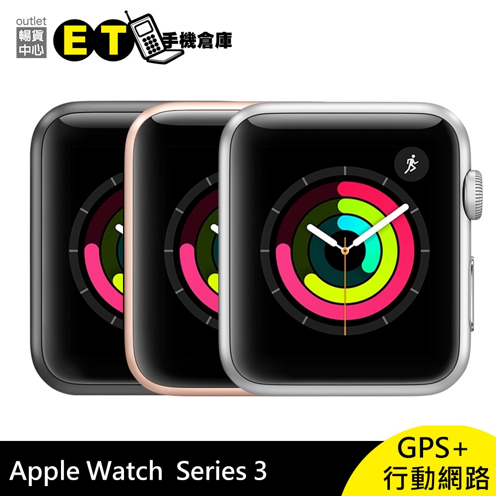 Apple Watch Series 3 GPS+行動網路 鋁合金 智慧 手錶 福利品【ET手機倉庫】