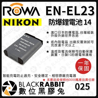 【 ROWA 電池 14 FOR NIKON EN-EL23 ENEL23 鋰電池 】 數位黑膠兔