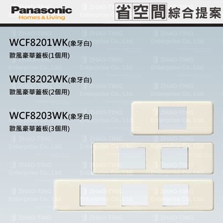 Panasonic 國際牌 省空間系列 系統櫃 蓋板 WCF8201WK WCF8202WK WCF8203WK