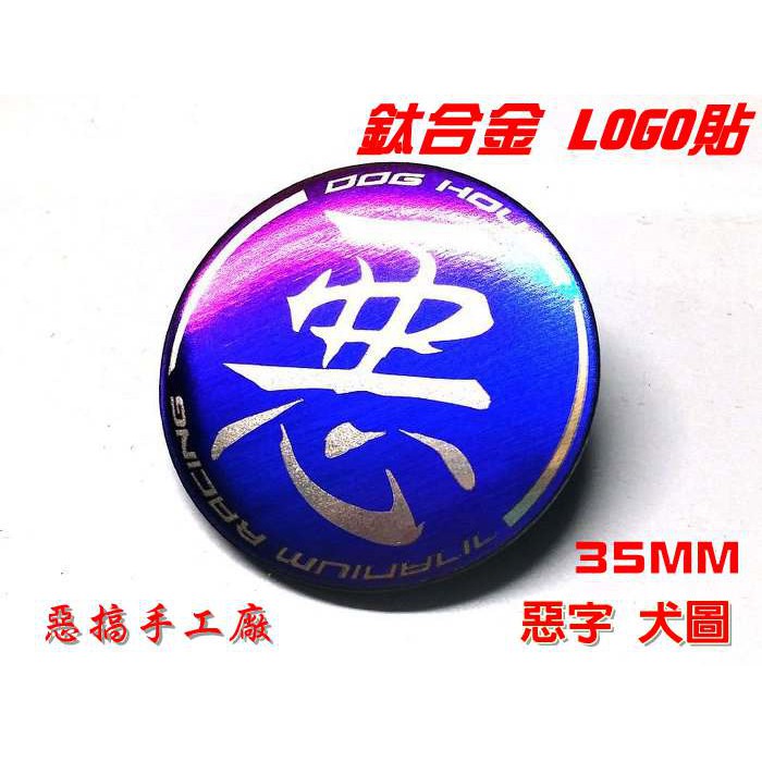 惡搞手工廠 |  35MM 鈦合金 車貼 LOGO貼 字樣貼 飾片 兩款 惡字 犬圖 DOG HOUSE