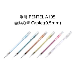 飛龍 PENTEL A105 自動鉛筆 Caplet 0.5mm 自動鉛筆