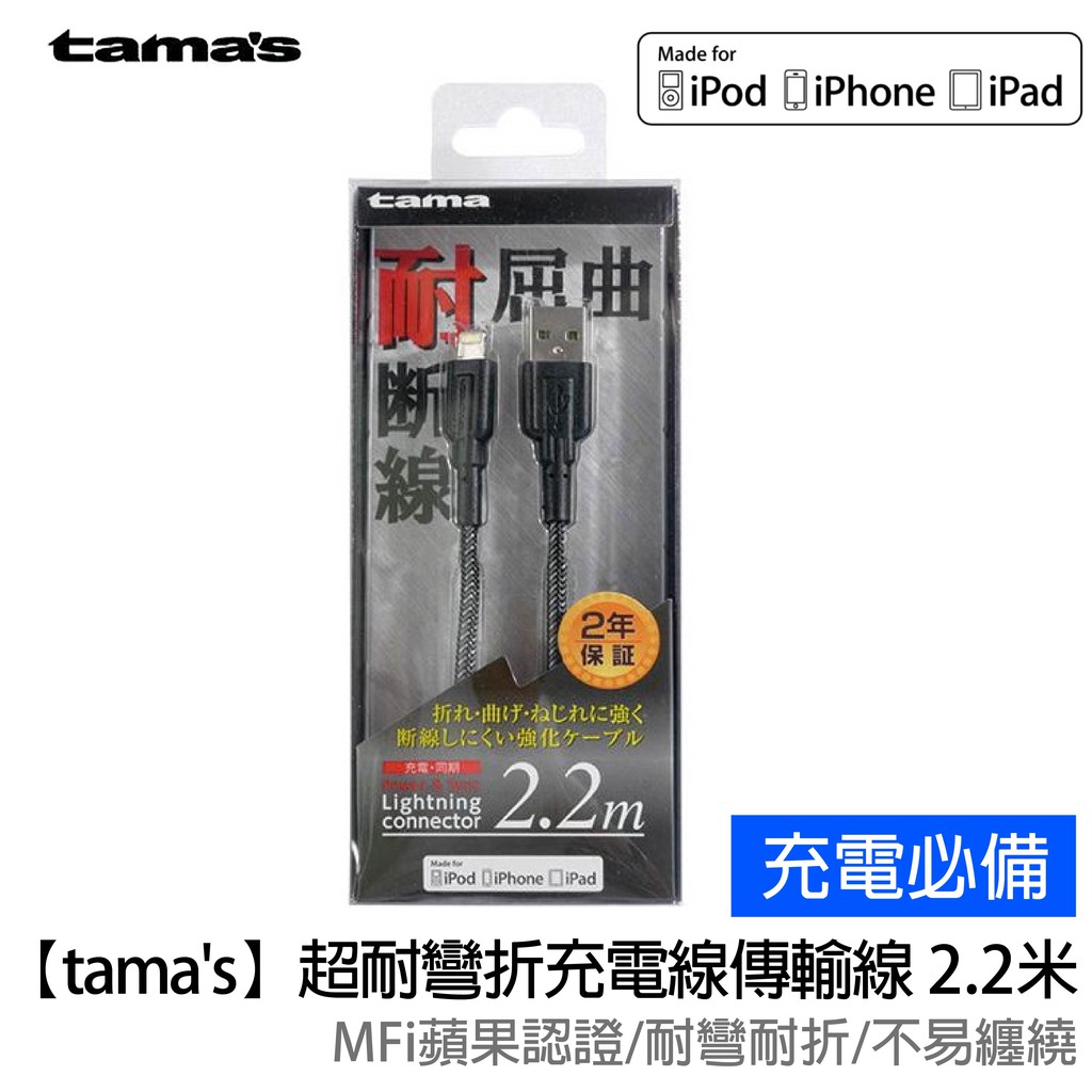 【tama's】Lightning 蘋果原廠MFi認證 超耐彎折充電線傳輸線 2.2米