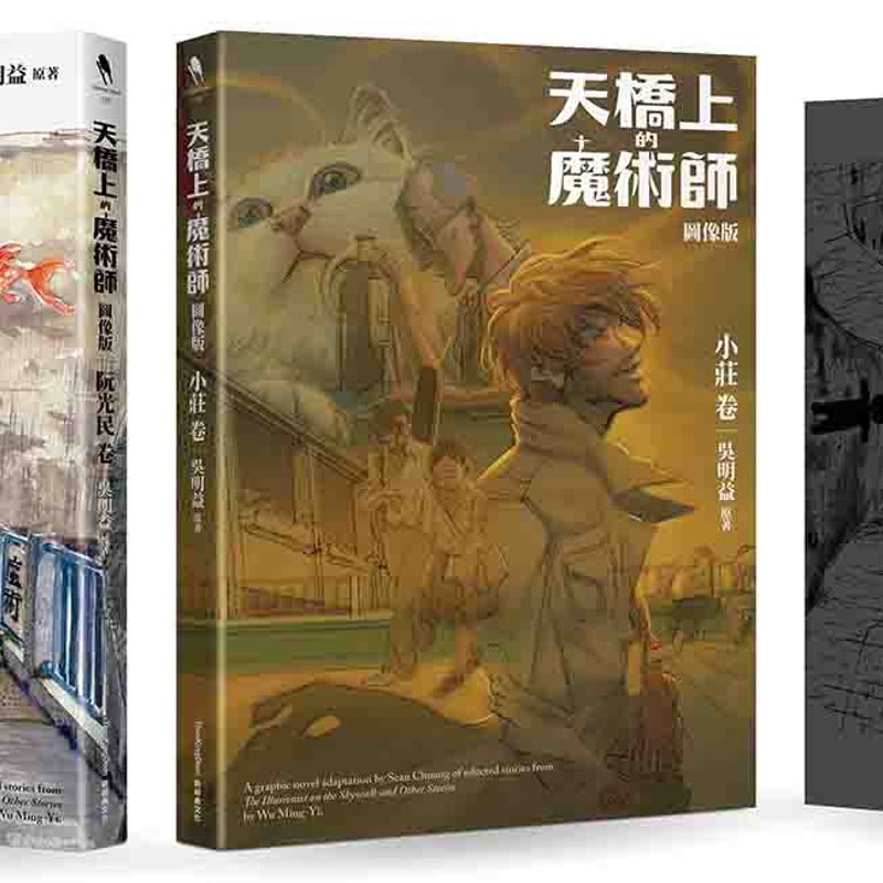 天橋上的魔術師圖像版 套書（阮光民 卷+小莊 卷+別冊）[88折]11100895851 TAAZE讀冊生活網路書店