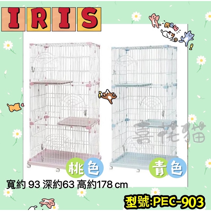 【喜花貓】IRIS 室內典雅雙層貓籠 貓籠PEC-902 / PEC-903 青/桃 兩色
