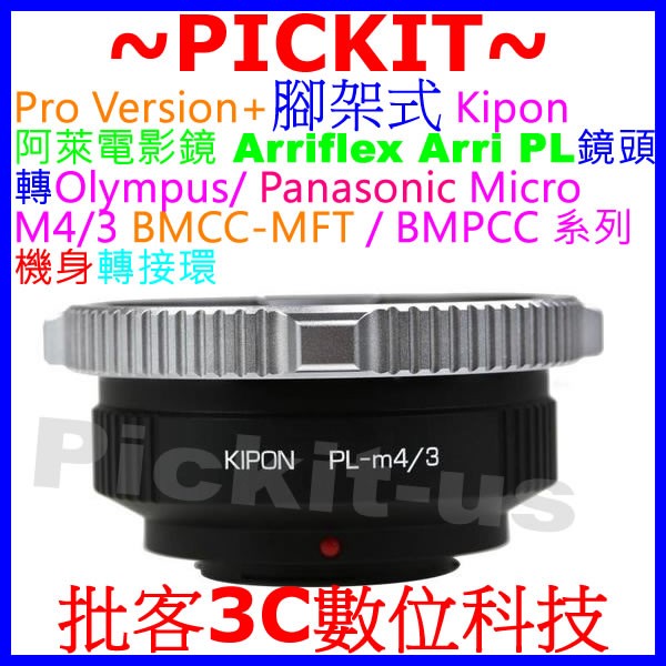 KIPON PRO Arriflex Arri PL阿萊電影鏡鏡頭轉Micro M4/3 BMPCC MFT相機身轉接環