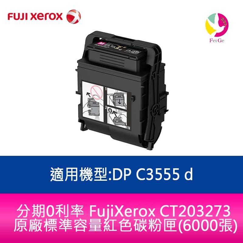 FujiXerox CT203273 原廠標準容量紅色碳粉匣(6000張)適用機型:DP C3555 d