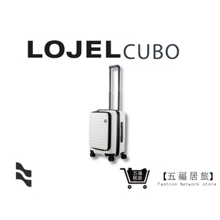 【LOJEL CUBO】新版21吋登機箱-象牙白 前開式登機箱 行李箱 登機箱 旅行箱｜五福居家生活館