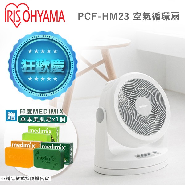 IRIS PCF - HM23 空氣對流循環扇 循環扇 公司貨 【贈 Medimix 印度美肌皂】
