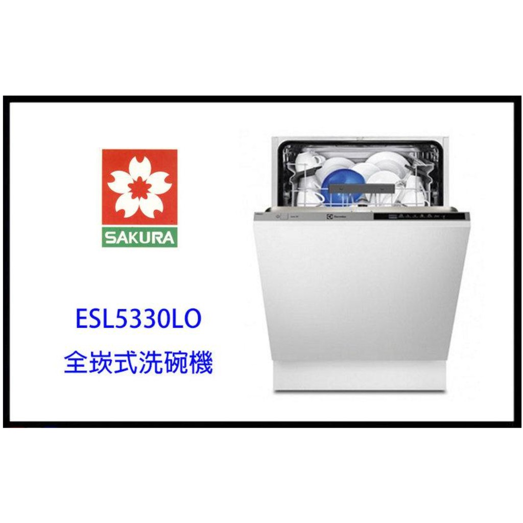 櫻花牌 進口 ESL 5330 LO 全崁式洗碗機