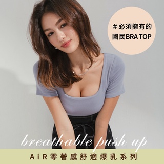 AIR SPACE AiR零著感舒適爆乳BRA TOP(灰藍/黑/卡其) 女裝 現貨