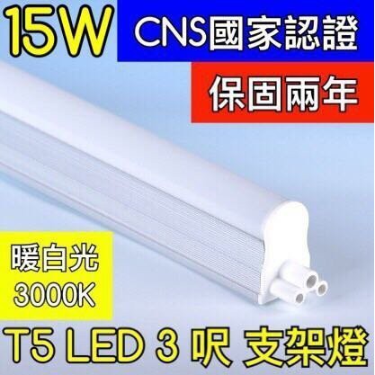 【築光坊】（保固兩年 CNS認證 ）3呎 15W 3000K暖白光 層板燈 T5 LED 吸頂 支架燈 3尺 三尺 三呎