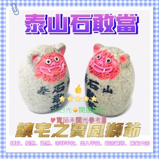 ◎開運贏家◎N009【風水之寶風獅爺鎮石(小)泰山石敢當/任選一個】鎮宅/壁刀/巷沖路沖/柱刀/梯刀/樑刀《含開光/加持