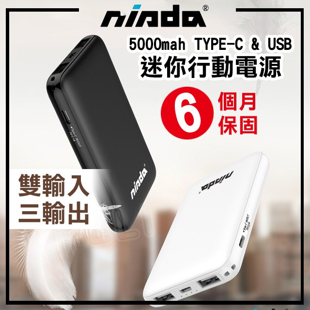 NISDA 5000mAh 迷你行動電源 Type-C &amp; USB 雙輸入 三輸出 輕薄型好攜帶 保固六個月