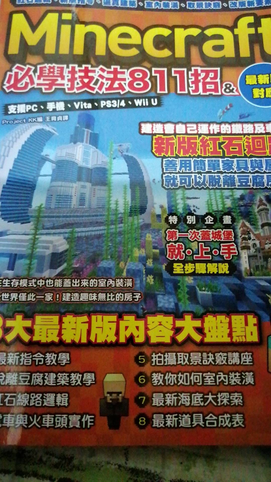 全新 紅石邏輯 新版指令 逼真建築 室內裝潢 取景訣竅 改版新要素 Minecraft必學技法811招 尖端25 蝦皮購物