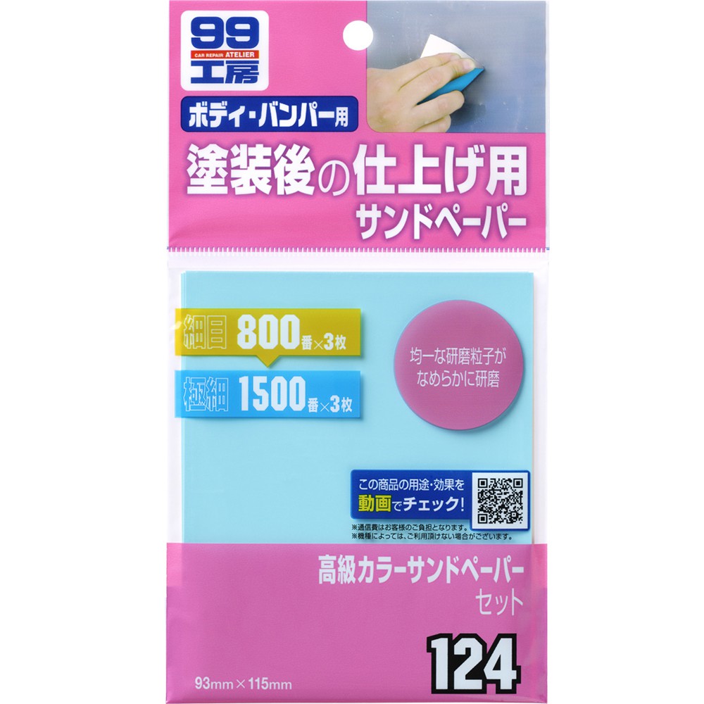 日本SOFT 99 彩色水砂紙 台吉化工